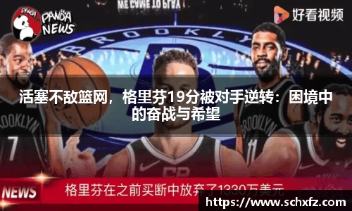活塞不敌篮网，格里芬19分被对手逆转：困境中的奋战与希望