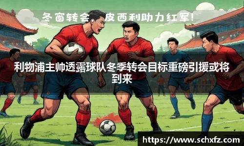 利物浦主帅透露球队冬季转会目标重磅引援或将到来