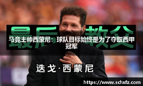马竞主帅西蒙尼：球队目标始终是为了夺取西甲冠军