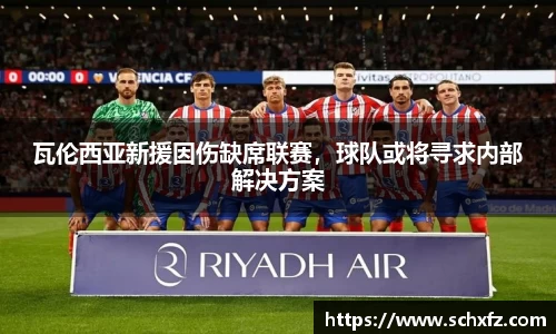 瓦伦西亚新援因伤缺席联赛，球队或将寻求内部解决方案