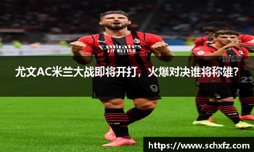 尤文AC米兰大战即将开打，火爆对决谁将称雄？