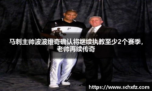 马刺主帅波波维奇确认将继续执教至少2个赛季，老帅再续传奇