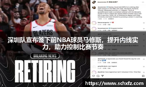 深圳队宣布签下前NBA球员马修斯，提升内线实力，助力控制比赛节奏