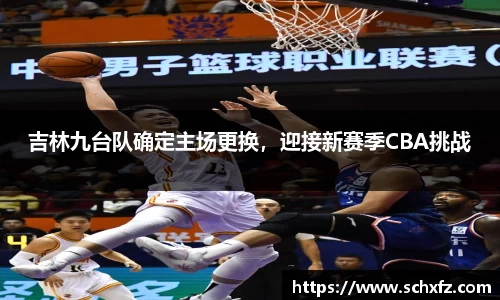 吉林九台队确定主场更换，迎接新赛季CBA挑战