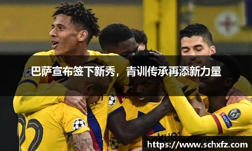 巴萨宣布签下新秀，青训传承再添新力量