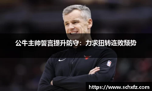 公牛主帅誓言提升防守：力求扭转连败颓势