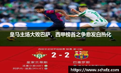 皇马主场大败巴萨，西甲榜首之争愈发白热化