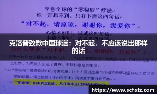 克洛普致歉中国球迷：对不起，不应该说出那样的话
