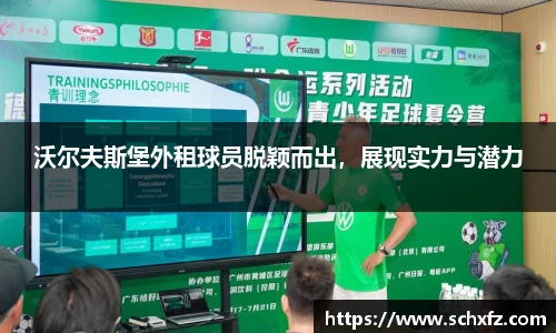 沃尔夫斯堡外租球员脱颖而出，展现实力与潜力
