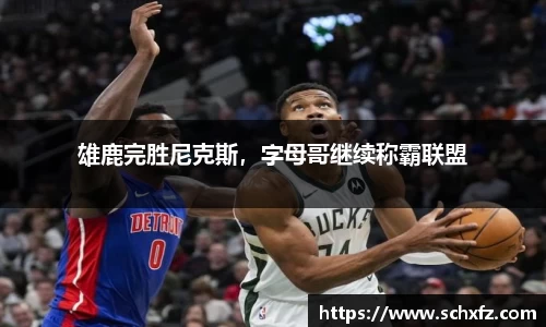 雄鹿完胜尼克斯，字母哥继续称霸联盟