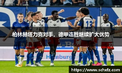 柏林赫塔力克对手，德甲连胜继续扩大优势