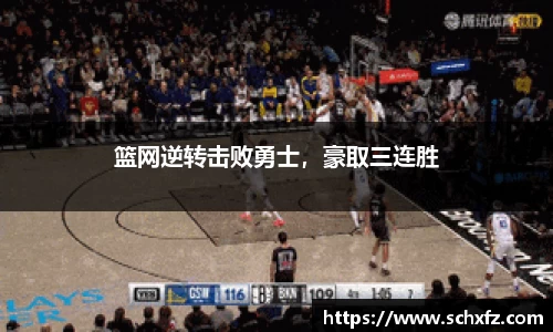 篮网逆转击败勇士，豪取三连胜