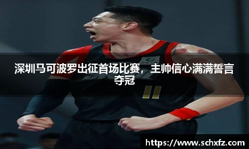 深圳马可波罗出征首场比赛，主帅信心满满誓言夺冠