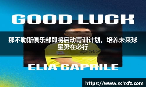 那不勒斯俱乐部即将启动青训计划，培养未来球星势在必行