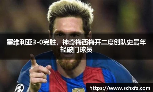 塞维利亚3-0完胜，神奇梅西梅开二度创队史最年轻破门球员