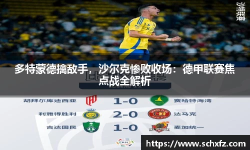 多特蒙德擒敌手，沙尔克惨败收场：德甲联赛焦点战全解析
