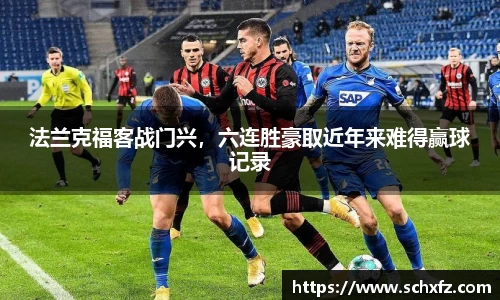 法兰克福客战门兴，六连胜豪取近年来难得赢球记录