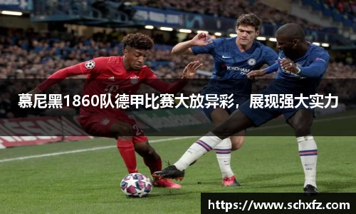 慕尼黑1860队德甲比赛大放异彩，展现强大实力