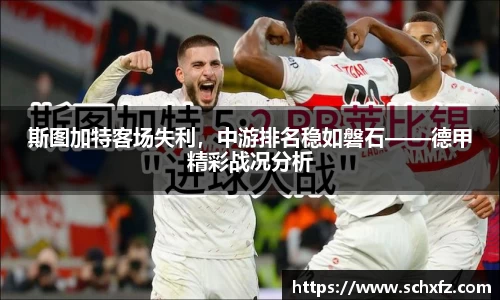 斯图加特客场失利，中游排名稳如磐石——德甲精彩战况分析