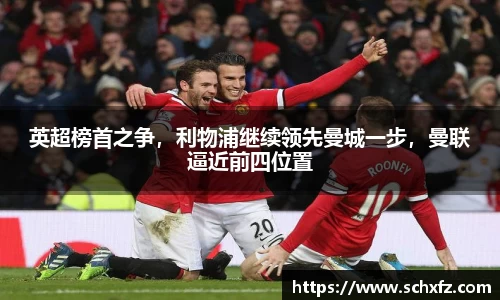 英超榜首之争，利物浦继续领先曼城一步，曼联逼近前四位置