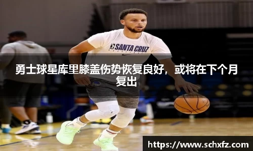 勇士球星库里膝盖伤势恢复良好，或将在下个月复出