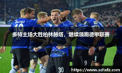 多特主场大胜柏林赫塔，继续领跑德甲联赛