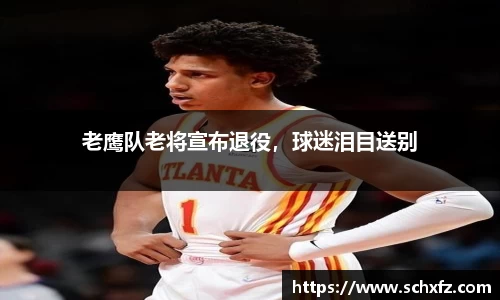 老鹰队老将宣布退役，球迷泪目送别