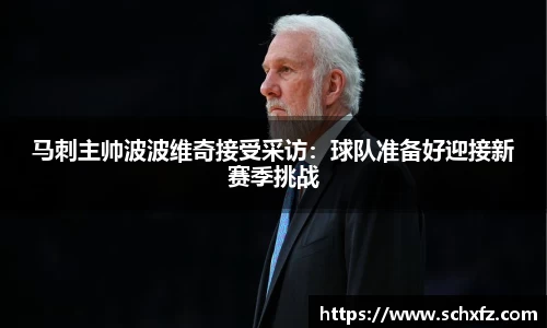 马刺主帅波波维奇接受采访：球队准备好迎接新赛季挑战
