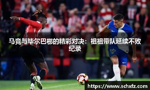 马竞与毕尔巴鄂的精彩对决：祖祖带队延续不败纪录