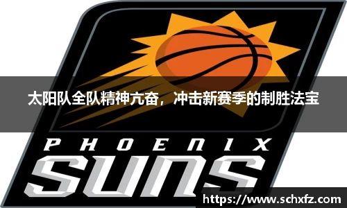 太阳队全队精神亢奋，冲击新赛季的制胜法宝