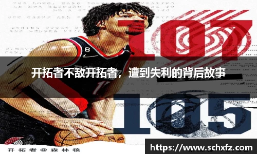 开拓者不敌开拓者，遭到失利的背后故事