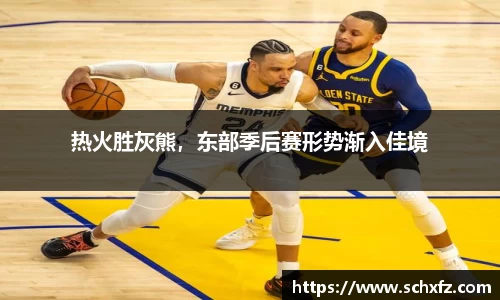 热火胜灰熊，东部季后赛形势渐入佳境
