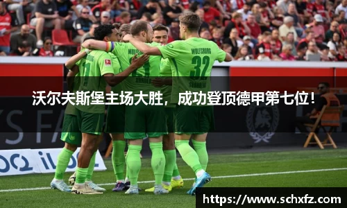 沃尔夫斯堡主场大胜，成功登顶德甲第七位！