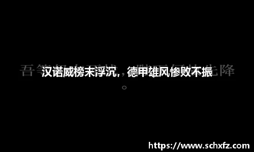 汉诺威榜末浮沉，德甲雄风惨败不振
