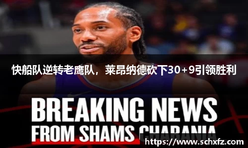 快船队逆转老鹰队，莱昂纳德砍下30+9引领胜利