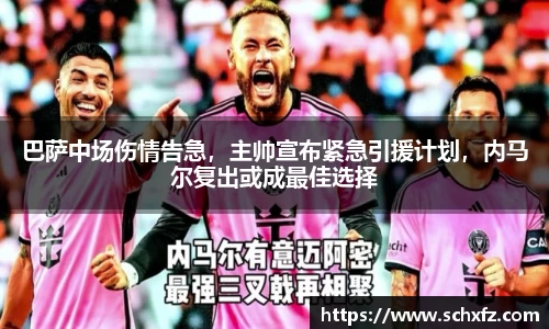 巴萨中场伤情告急，主帅宣布紧急引援计划，内马尔复出或成最佳选择