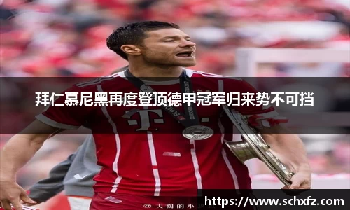 拜仁慕尼黑再度登顶德甲冠军归来势不可挡