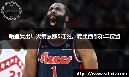 哈登复出！火箭豪取5连胜，稳坐西部第二位置