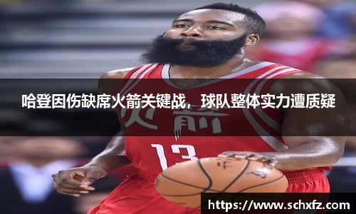 哈登因伤缺席火箭关键战，球队整体实力遭质疑