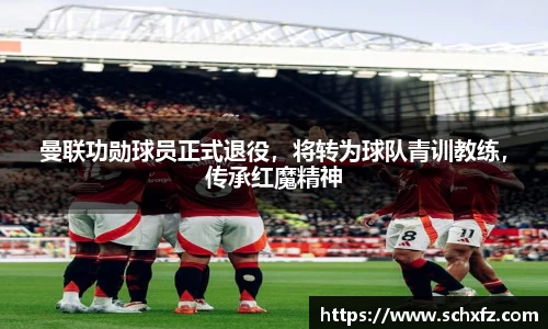 曼联功勋球员正式退役，将转为球队青训教练，传承红魔精神