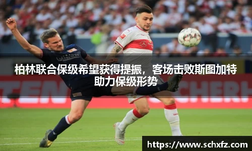 柏林联合保级希望获得提振，客场击败斯图加特助力保级形势