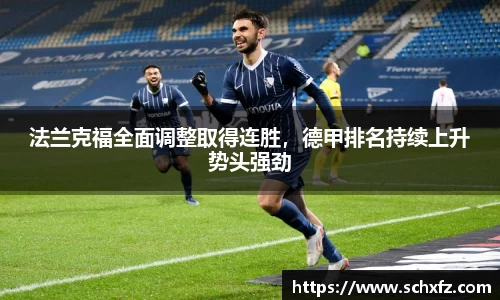 法兰克福全面调整取得连胜，德甲排名持续上升势头强劲