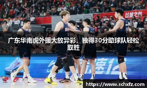 广东华南虎外援大放异彩，独得30分助球队轻松取胜