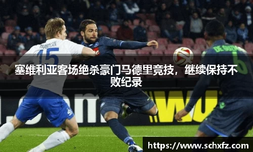 塞维利亚客场绝杀豪门马德里竞技，继续保持不败纪录
