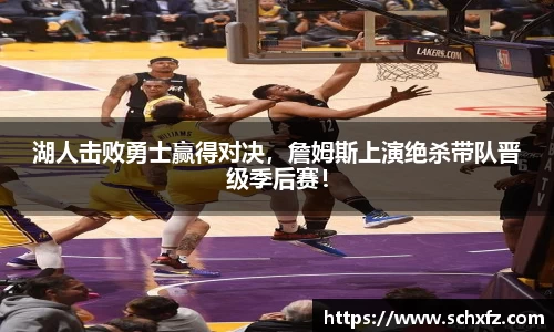 湖人击败勇士赢得对决，詹姆斯上演绝杀带队晋级季后赛！