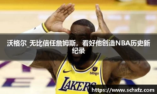 沃格尔_无比信任詹姆斯，看好他创造NBA历史新纪录