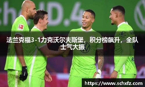 法兰克福3-1力克沃尔夫斯堡，积分榜飙升，全队士气大振