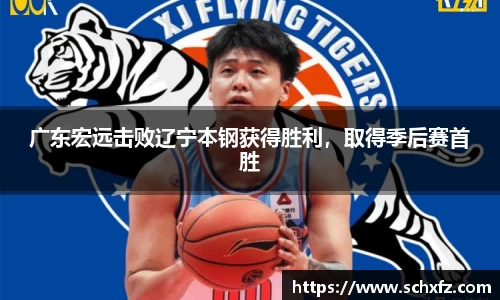 广东宏远击败辽宁本钢获得胜利，取得季后赛首胜