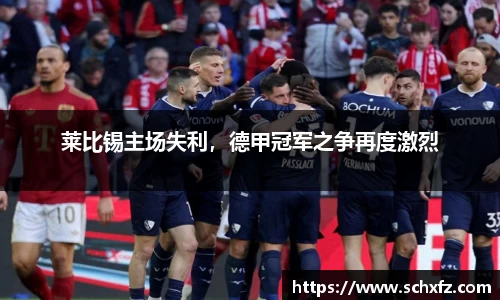 莱比锡主场失利，德甲冠军之争再度激烈