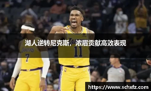 湖人逆转尼克斯，浓眉贡献高效表现